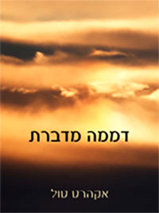 Cover of דממה מדברת - Stillness Speaks